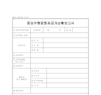 중요무형문화재공개상황보고서 중요무형문화재공개상황보고서